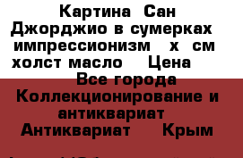 Картина “Сан Джорджио в сумерках - импрессионизм 83х43см. холст/масло. › Цена ­ 900 - Все города Коллекционирование и антиквариат » Антиквариат   . Крым